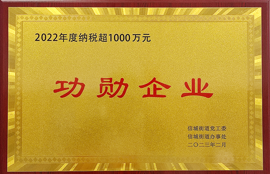 2022年度納稅超1000 萬(wàn)元功勛企業(yè)